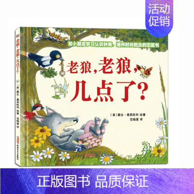 [正版]老狼老狼几点了 精装儿童图画书0-3-6岁孩子幼儿宝宝少儿认识时间的图画书故事卡通动漫启蒙绘本读物书籍非注音版一