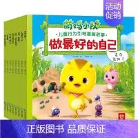 [正版]做的自己:萌鸡小队儿童行为引导漫画故事(8册)(《飞侠》团队打造 国内*部社交成长主题的正面管教理念卡通 海天