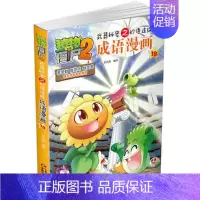 [正版]植物大战僵尸2武器秘密之妙语连珠成语漫画18儿童卡通动漫图画故事书漫画书小人书小学生课外读物植物大战僵尸2漫画书