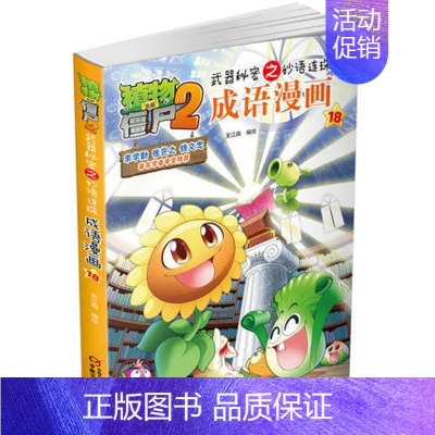 [正版]植物大战僵尸2武器秘密之妙语连珠成语漫画18儿童卡通动漫图画故事书漫画书小人书小学生课外读物植物大战僵尸2漫画书