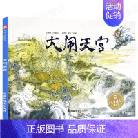 [正版]孙俪微博大闹天宫梁川工作室编绘改编自《西游记》卡通故事少儿故事图画故事儿童时代图画书中国中福会出版社