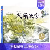 [正版]孙俪微博大闹天宫梁川工作室编绘改编自《西游记》卡通故事少儿故事图画故事儿童时代图画书中国中福会出版社