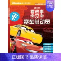 [正版]书店迪士尼看故事学汉字 赛车总动员 迪士尼 人民邮电出版社 卡通动漫 图书籍