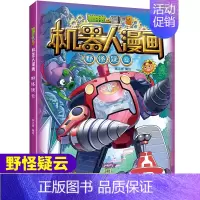 [正版]植物大战僵尸2机器人漫画野怪疑云6-9-12岁小学生二三四五年级课外阅读书科学漫画图书解密人工智能机器人儿童卡通