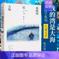 [正版] 我的湾是大海 张吉宙 著 纸房子系列中国儿童文学三四年级阅读2019寒假阅读绘画漫画连环画卡通故事 儿童文