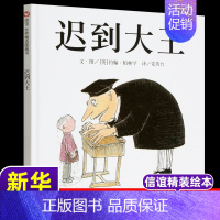 [正版] 迟到大王绘本 信谊世界图画书 5-6-7-8-9岁幼儿绘本图画书 故事书 幼儿园儿童 绘本大师约翰.柏林罕作品