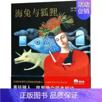 [正版]海兔与狐狸/魔法象图画书王国 绘画/漫画/连环画/卡通故事少儿 广西师范大学出版社 图书