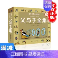 [正版]父与子书全集 全彩注音儿童故事书儿童绘本2-3-4-5-6岁益智书籍儿童读物幼儿亲子绘本阅读漫画书卡通动漫小学生