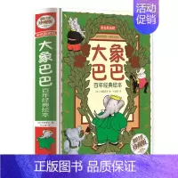 大象巴巴 [正版]精装彩色悦读馆精装全彩绘本 大象巴巴百年经典绘本 幼儿启蒙漫画 儿童读物教辅卡通故事书睡前好故事儿童文
