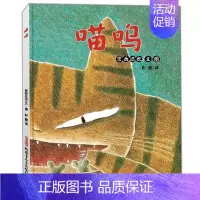 [正版] 宫西达也作品:喵呜 精装绘本图画书 幼儿童书绘本3-4-5-6岁故事书卡通动漫图画书 幼儿园绘本亲子共读睡前故