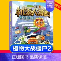 [正版]植物大战僵尸2机器人漫画书英雄前传 恐龙漫画书籍全套7-9-12岁小学生二三四年级科学历史漫画儿童卡通图画书连环