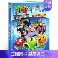 [正版] 科学名人卷 植物大战僵尸2科学漫画书 武器秘密之你问我答全集新版漫画版 漫画书9-12岁小学生 搞笑全套儿