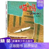 [正版]喵呜 精装绘本图画书 幼儿童书绘本3-4-5-6岁故事书卡通动漫图画书讲述了发生在猫和三只老鼠和三只老鼠故事幼儿