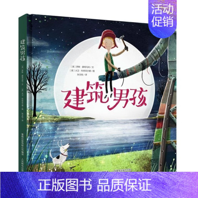 [正版]建筑男孩 绘本 彩图硬壳童话故事绘本 幼儿学前早教认知启蒙亲自教育睡前故事图画卡通漫画书无注音