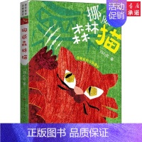 [正版]挪威森林猫 刘心武 著 少儿 绘画/漫画/连环画/卡通故事 书店图书籍天天出版社