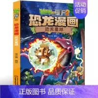 [正版]28植物大战僵尸2恐龙漫画 恐龙星球3-6-9岁儿童科普绘本故事书一二三年级小学生课外书籍爆笑卡通连环画儿童恐龙