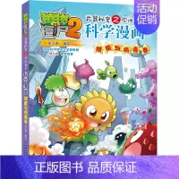 [正版]植物大战僵尸2科学漫画故事书细菌与病毒卷笑江南编绘卡通漫画书全套