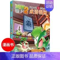 [正版]植物大战僵尸2成语漫画20 武器秘密之妙语连珠 儿童爆笑漫画故事书3-6-9-12岁卡通动漫游戏书籍小学生课外阅
