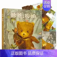 [正版]爸爸 别怕 精装 中少阳光绘本馆 儿童绘本故事 亲子睡前故事书 0-3-6岁儿童绘本卡通漫画书 儿童情绪管理情境