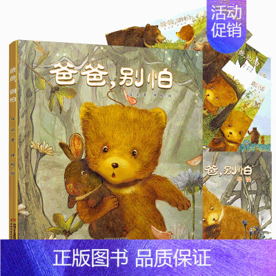 [正版]爸爸 别怕 精装 中少阳光绘本馆 儿童绘本故事 亲子睡前故事书 0-3-6岁儿童绘本卡通漫画书 儿童情绪管理情境