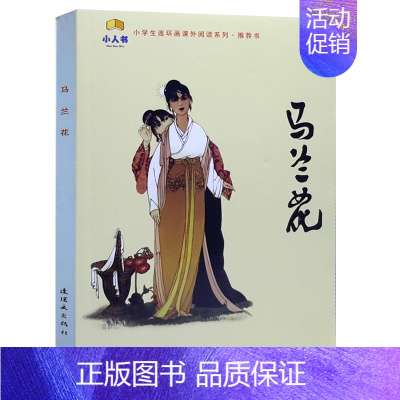 [正版] 马兰花 小人书 小学生连环画课外阅读系列书读物1一年级书目 儿童读物绘画漫画连环画卡通故事