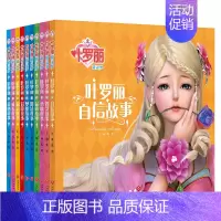 [正版]叶罗丽精灵梦全10册彩图注音版大字大图女孩礼物叶罗丽自信梦想勇敢智慧品格爱心冒险成长魔法励志故事书女生卡通动漫漫