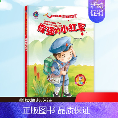 [正版] 倔强的小红军 有声美绘版 正东动漫 编 绘画/漫画/连环画/卡通故事少儿 北方妇女儿童出版