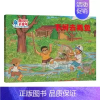 [正版] 下河去抓鱼/撒欢儿的童年 (日)菊池日出夫 著 汪婷 译 绘画/漫画/连环画/卡通故事少儿 北京科学技术出版社