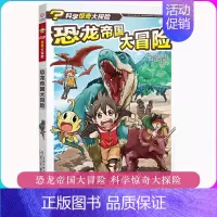 [正版]恐龙帝国大冒险/科学惊奇大探险 儿童科普绘本故事书7-12岁一二三年级小学生课外书益智书籍卡通故事 浙江少年儿童