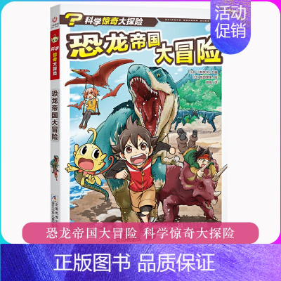 [正版]恐龙帝国大冒险/科学惊奇大探险 儿童科普绘本故事书7-12岁一二三年级小学生课外书益智书籍卡通故事 浙江少年儿童