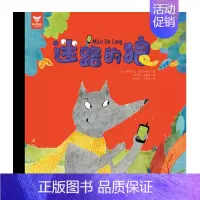 [正版] 迷路的狼 幼儿儿童宝宝阅读读物童书启蒙早教亲子共读睡前故事绘画漫画连环画卡通故事读物经典童话改编绘本