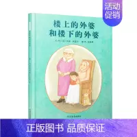 [正版]启发精选大师绘本楼上的外婆和楼下的外婆 0-3-6岁幼儿童图画故事书籍 幼儿园大中小班课外卡通漫画读物 幼儿亲子
