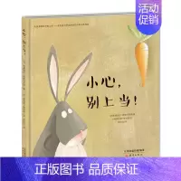 [正版]小心,别上当(精装)新蕾绘本馆3-4-5-6-7岁儿童启蒙认知学前教育故事伴读物教辅亲子共读图画故事睡前卡通动漫