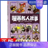 [正版]漫画名人故事 3 从马可·波罗到德川家康 红马童书,张文 编 卡通漫画 少儿 中国少年儿童出版社 图书