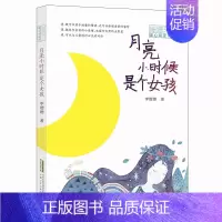 [正版]月亮小时候是个女孩 姗姗来了 暖心阅读坊 李姗姗 著 绘画 漫画 连环画 卡通故事少儿 书店图书籍 安徽少年儿童