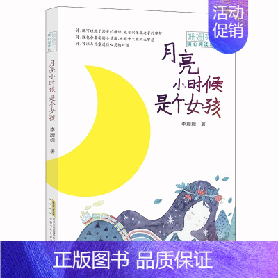 [正版]月亮小时候是个女孩 姗姗来了 暖心阅读坊 李姗姗 著 绘画 漫画 连环画 卡通故事少儿 书店图书籍 安徽少年儿童
