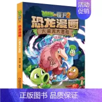 [正版]植物大战僵尸2恐龙漫画 火盗龙大冒险 笑江南6-8-10-12岁小学生一二三四年级课外阅漫画故事书籍儿童动漫卡通