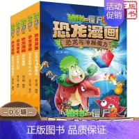 [恐龙漫画]合集6 全套5册 [正版] 植物大战僵尸2 机器人漫画 钞能拯救大逆袭 小学生课外书籍 一二三四五年级故