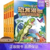 [恐龙漫画]合集9 全套5册 [正版] 植物大战僵尸2 机器人漫画 钞能拯救大逆袭 小学生课外书籍 一二三四五年级故