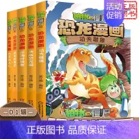 [恐龙漫画]合集1 全套5册 [正版] 植物大战僵尸2 机器人漫画 钞能拯救大逆袭 小学生课外书籍 一二三四五年级故