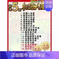 [机器人漫画]任选5册 [正版] 植物大战僵尸2 机器人漫画 钞能拯救大逆袭 小学生课外书籍 一二三四五年级故事书儿