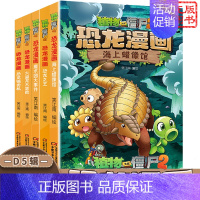 [恐龙漫画]合集5 全套5册 [正版] 植物大战僵尸2 机器人漫画 钞能拯救大逆袭 小学生课外书籍 一二三四五年级故