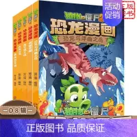 [恐龙漫画]合集8 全套5册 [正版] 植物大战僵尸2 机器人漫画 钞能拯救大逆袭 小学生课外书籍 一二三四五年级故