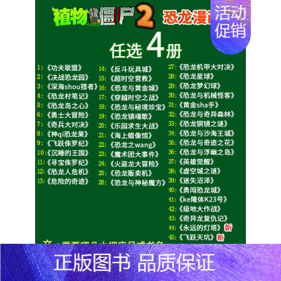 [恐龙漫画]任选4册 [正版]植物大战僵尸2 植物卷 武器秘密之你问我答科学漫画 笑江南编著单本 漫画卡通故事动漫儿