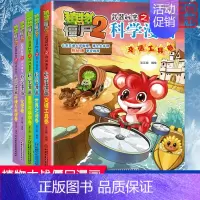 [科学漫画]合集5全套5册 [正版]植物大战僵尸2 植物卷 武器秘密之你问我答科学漫画 笑江南编著单本 漫画卡通故事