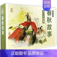 [正版]书 中*连环画经典故事系列收藏版硬盒装(春秋故事)(24册) 周申季源业等 卡通漫画 连环画出版社 化繁为简,