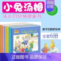 [正版]精装绘本 小兔汤姆系列绘本第一辑全套6册成长的烦恼图画书 幼儿园3-4-5-6岁少儿卡通书籍睡前故事书汤姆上幼儿