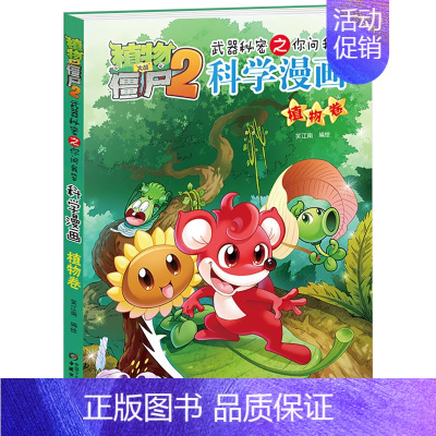 [科学漫画]植物卷 [正版]植物大战僵尸2 植物卷 武器秘密之你问我答科学漫画 笑江南编著单本 漫画卡通故事动漫儿童