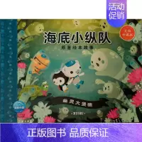 [正版]书店海底小纵队原著绘本故事-幽灵大堡礁 海豚传媒编 长江少年儿童出版社 卡通动漫 图书籍
