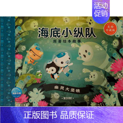 [正版]书店海底小纵队原著绘本故事-幽灵大堡礁 海豚传媒编 长江少年儿童出版社 卡通动漫 图书籍